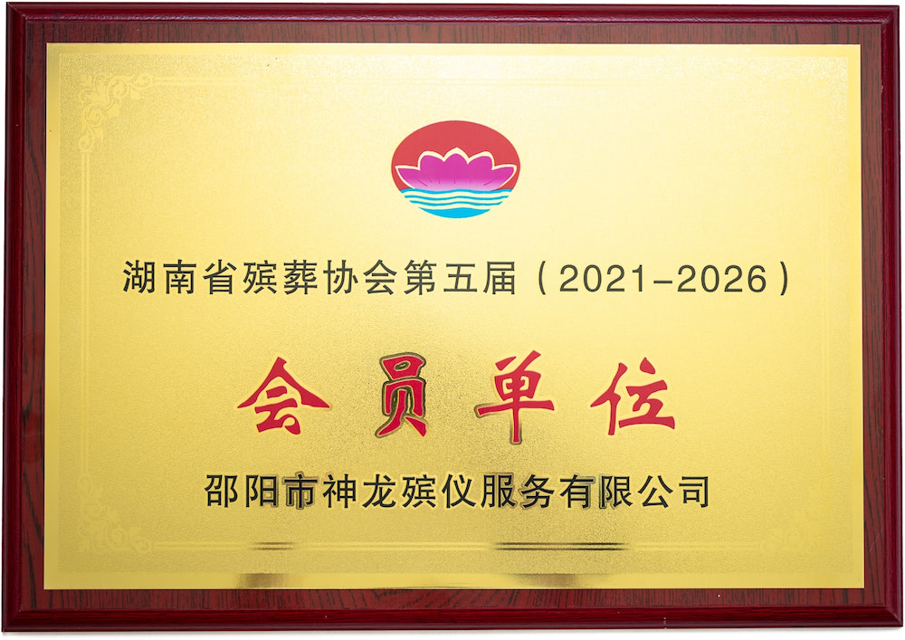 湖南省殯葬協(xié)會第五屆（2021-2026）會員單位